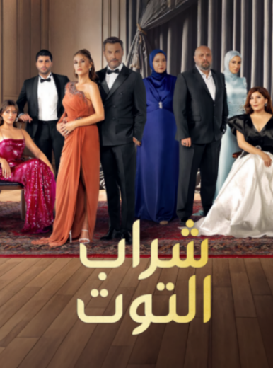 مسلسل شراب التوت 3 الحلقة 13 مدبلجة HD