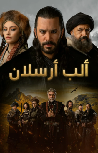 مسلسل الب ارسلان 1 الحلقة 21 مدبلجة HD