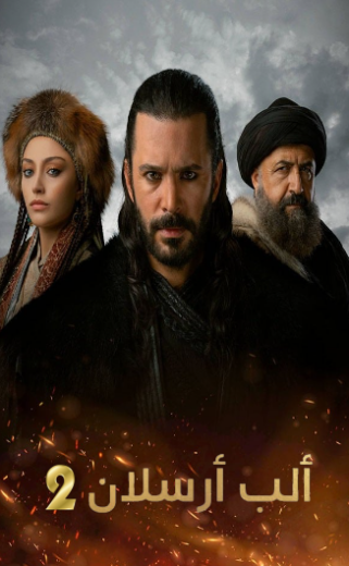 مسلسل الب ارسلان 2 الحلقة 21 مدبلجة HD