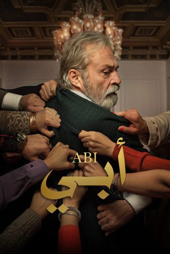 مسلسل ابي 1 الحلقة 21 مدبلجة HD