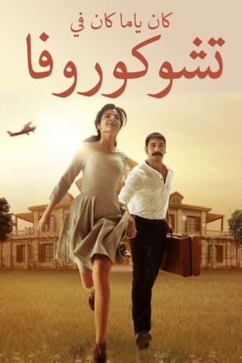 مسلسل كان يا مكان في تشوكوروفا 1 الحلقة 21 مدبلجة HD