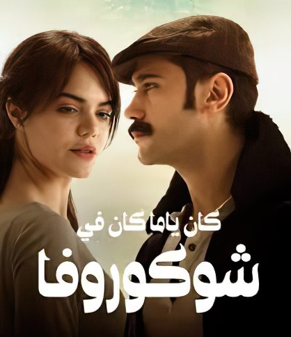 مسلسل كان يا مكان في تشوكوروفا 2 الحلقة 13 مدبلجة HD
