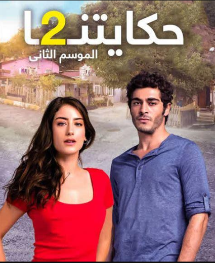 مسلسل حكايتنا 2 الحلقة 2 مدبلجة HD