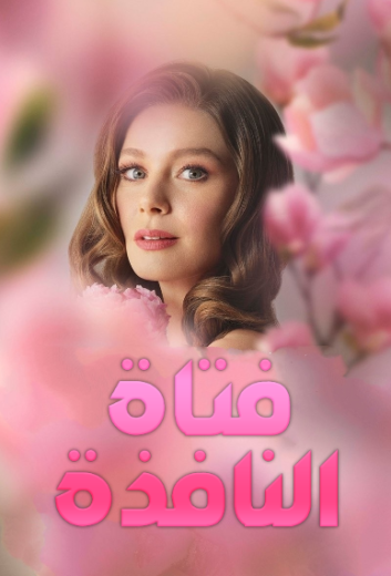 مسلسل فتاة النافذة 1 الحلقة 1 مدبلجة HD