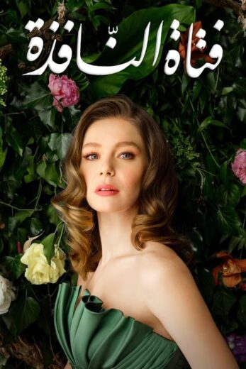 مسلسل فتاة النافذة 2 الحلقة 21 مدبلجة HD
