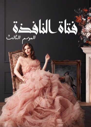 مسلسل فتاة النافذة 3 الحلقة 39 مدبلجة HD