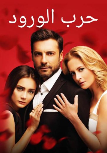 مسلسل حرب الورود 1 الحلقة 1 مدبلجة HD