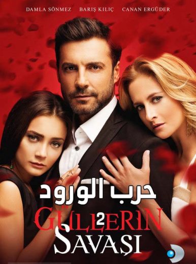 مسلسل حرب الورود 2 الحلقة 21 مدبلجة HD