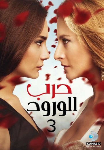 مسلسل حرب الورود 3 الحلقة 21 مدبلجة HD