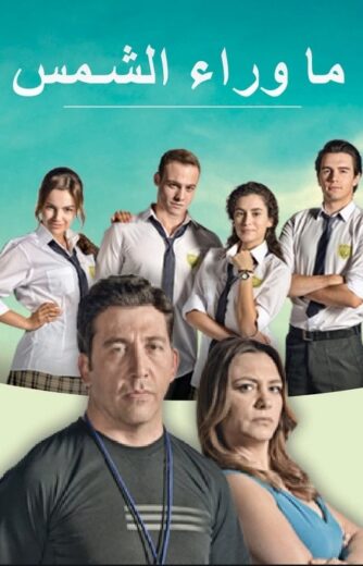 مسلسل  ما وراء الشمس 1 الحلقة 13 مدبلجة HD