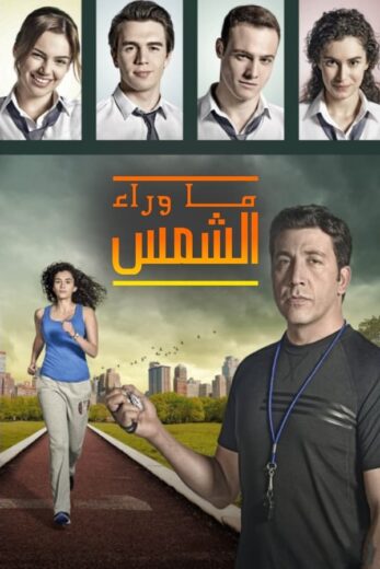 مسلسل  ما وراء الشمس 2 الحلقة 39 مدبلجة HD