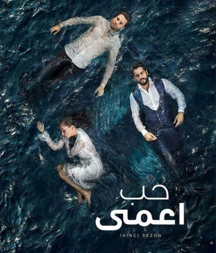 مسلسل حب اعمي 1 الحلقة 113 مدبلجة HD
