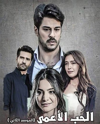 مسلسل حب اعمي 2 الحلقة 21 مدبلجة HD
