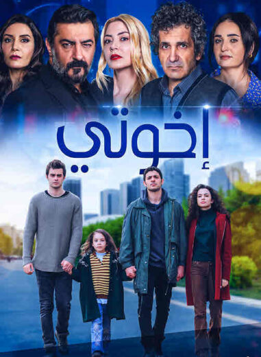 مسلسل اخوتي 1 الحلقة 13 مدبلجة HD