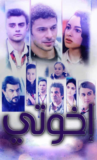 مسلسل اخوتي 2 الحلقة 21 مدبلجة HD