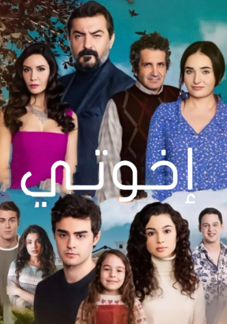 مسلسل اخوتي 3 الحلقة 21 مدبلجة HD