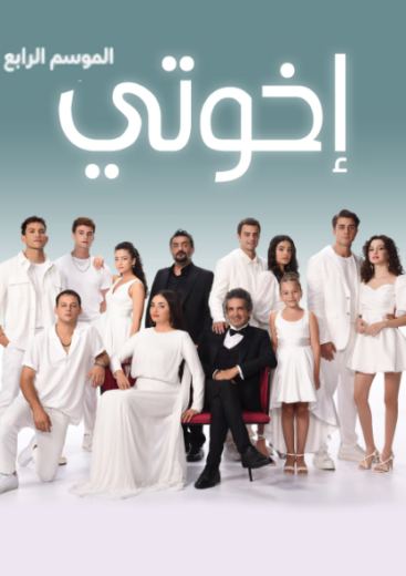 مسلسل اخوتي 4 الحلقة 113 مدبلجة HD