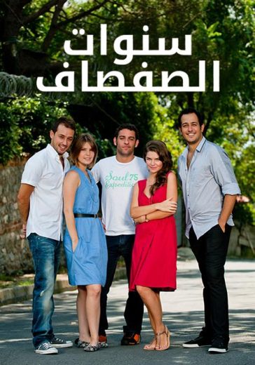 مسلسل سنوات الصفصاف 2 الحلقة 13 مدبلجة HD