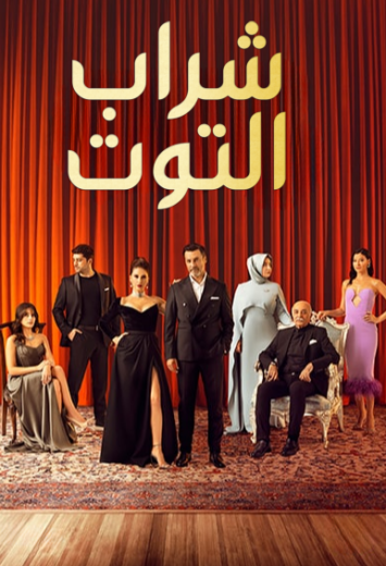 مسلسل شراب التوت 1 الحلقة 1 مدبلجة HD