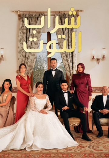 مسلسل شراب التوت 2 الحلقة 21 مدبلجة HD