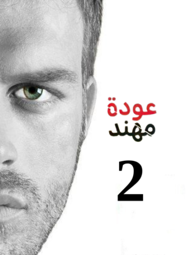 مسلسل عودة مهند 2 الحلقة 95 مدبلجة HD