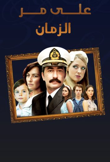 مسلسل علي مر الزمان 2 الحلقة 69 مدبلجة HD