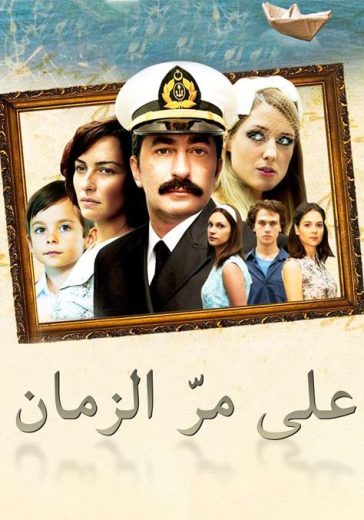 مسلسل علي مر الزمان 1 الحلقة 6 مدبلجة HD