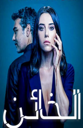 مسلسل الخائن 1 الحلقة 13 مدبلجة HD