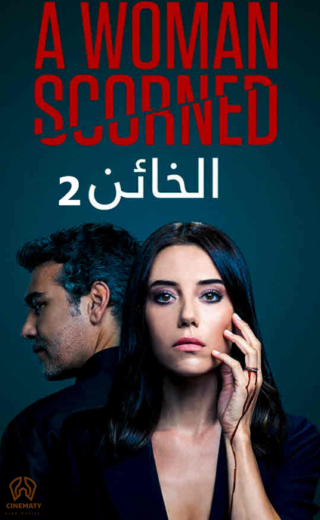 مسلسل الخائن 2 الحلقة 2 مدبلجة HD