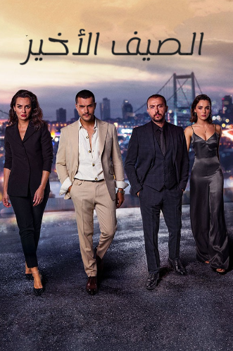 مسلسل الصيف الاخير 1 الحلقة 49 مدبلجة HD