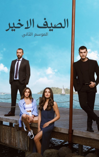 مسلسل الصيف الاخير 2 الحلقة 21 مدبلجة HD