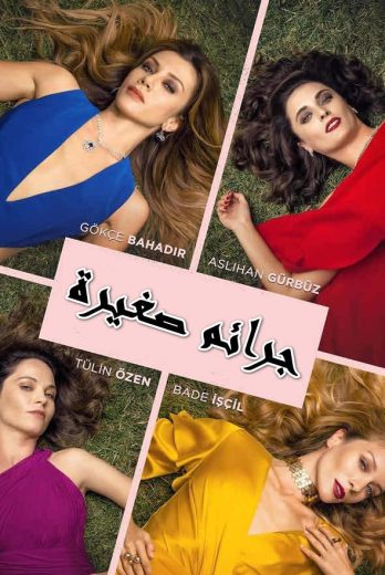 مسلسل جرائم صغيرة 1 الحلقة 21 مدبلجة HD