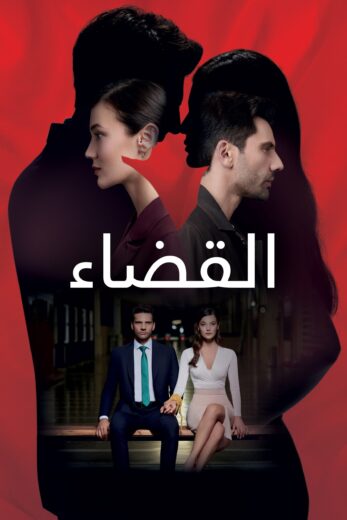 مسلسل القضاء 1 الحلقة 21 مدبلجة HD