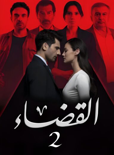 مسلسل القضاء 2 الحلقة 21 مدبلجة HD