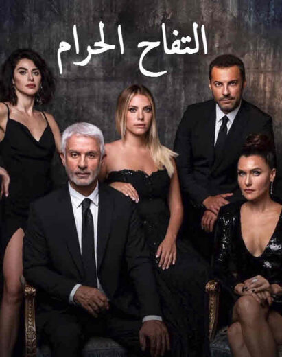 مسلسل التفاح الحرام 1 الحلقة 13 مدبلجة HD