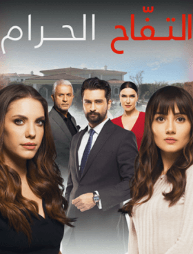 مسلسل التفاح الحرام 4 الحلقة 2 مدبلجة HD