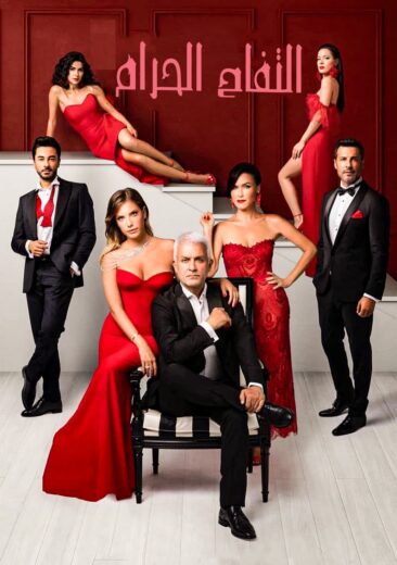 مسلسل التفاح الحرام 5 الحلقة 22 مدبلجة HD