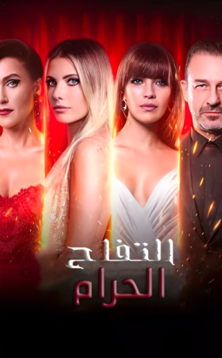 مسلسل التفاح الحرام 6 الحلقة 21 مدبلجة HD