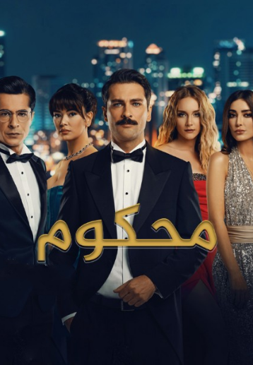 مسلسل محكوم 1 الحلقة 13 مدبلجة HD