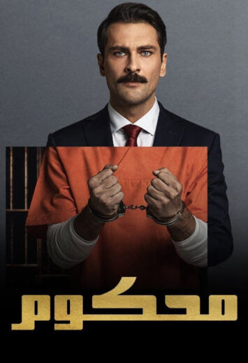 مسلسل محكوم 2 الحلقة 13 مدبلجة HD