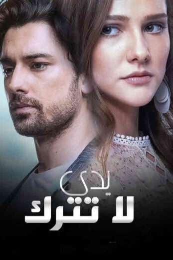 مسلسل لا تترك يدي الحلقة 21 مدبلجة HD
