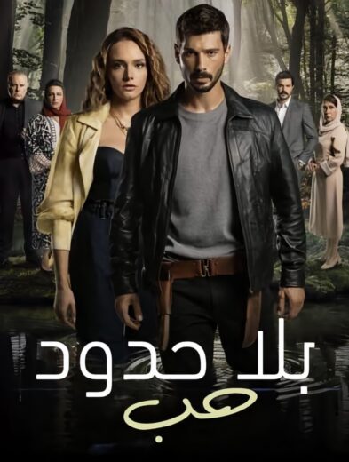 مسلسل حب بلا حدود مدبلج HD