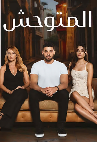 مسلسل المتوحش الحلقة 21 مدبلجة HD