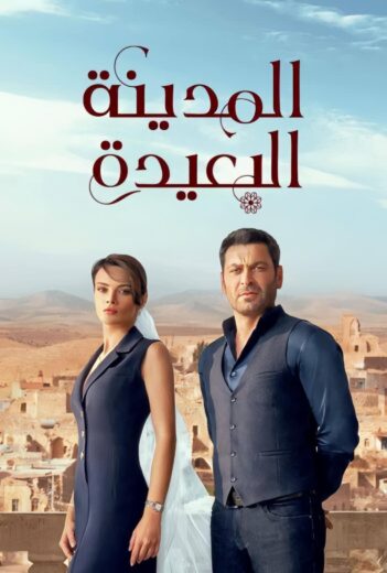 مسلسل المدينة البعيدة الحلقة 313 مدبلجة HD