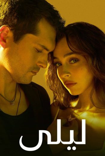 مسلسل ليلى الحلقة 197 مدبلجة HD
