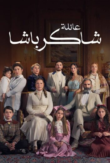 مسلسل عائلة شاكر باشا الحلقة 3 مدبلجة HD