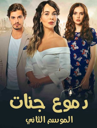 مسلسل دموع جنات 2 الحلقة 13 مدبلجة HD