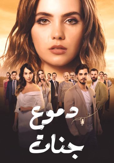 مسلسل دموع جنات 4 الحلقة 4 مدبلجة HD