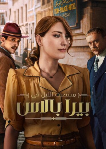 مسلسل منتصف الليل في بيرا بالاس 2 الحلقة 3 مدبلجة HD