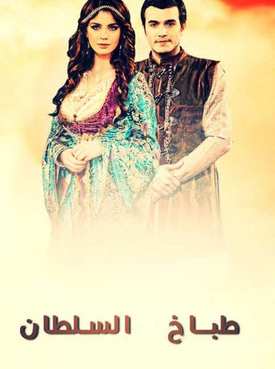 مسلسل طباخ السلطان 2 الحلقة 21 مدبلجة HD